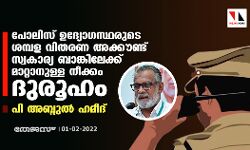 പോലിസ് ഉദ്യോഗസ്ഥരുടെ ശമ്പള വിതരണ അക്കൗണ്ട് സ്വകാര്യ ബാങ്കിലേക്ക് മാറ്റാനുള്ള നീക്കം ദുരൂഹം: പി അബ്ദുല്‍ ഹമീദ്