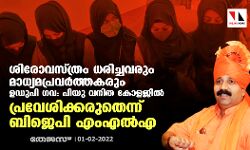 ശിരോവസ്ത്രം ധരിച്ചവരും മാധ്യമപ്രവര്‍ത്തകരും ഉഡുപി ഗവ: പിയു വനിത കോളജില്‍ പ്രവേശിക്കരുതെന്ന് ബിജെപി എംഎല്‍എ