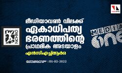 เดฎเตเดกเดฟเดฏเดพเดตเดฃเตโ เดตเดฟเดฒเดเตเดเต เดเดเดพเดงเดฟเดชเดคเตเดฏ เดญเดฐเดฃเดคเตเดคเดฟเดจเตเดฑเต เดชเตเดฐเดพเดฅเดฎเดฟเด เด
เดเดฏเดพเดณเด: เดเดจเตโเดธเดฟเดเดเตเดเตเดเดฐเตโเด เดฎเตเดกเดฟเดฏเดพเดตเดฃเตโ เดตเดฟเดฒเดเตเดเต เดเดเดพเดงเดฟเดชเดคเตเดฏ เดญเดฐเดฃเดคเตเดคเดฟเดจเตเดฑเต เดชเตเดฐเดพเดฅเดฎเดฟเด เด
เดเดฏเดพเดณเด: เดเดจเตโเดธเดฟเดเดเตเดเตเดเดฐเตโเด