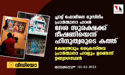പ്ലാറ്റ് ഫോമിലെ മുസ് ലിം പ്രാര്‍ത്ഥനാ ഹാള്‍ ദേശ സുരക്ഷക്ക് ഭീഷണിയെന്ന് ഹിന്ദുത്വരുടെ കത്ത്;   ക്ഷേത്രവും ക്രൈസ്തവ പ്രാര്‍ത്ഥനാ ഹാളും ഉണ്ടെന്ന് ഉദ്യോഗസ്ഥന്‍ (വീഡിയോ)