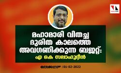 മഹാമാരി വിതച്ച ദുരിത കാലത്തെ അവഗണിക്കുന്ന ബജറ്റ്: എ കെ സലാഹുദ്ദീന്‍