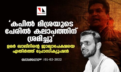 കപില്‍ മിശ്രയുടെ പേരില്‍ കലാപത്തിന് ശ്രമിച്ചു; ഉമര്‍ ഖാലിദിന്റെ ജാമ്യാപേക്ഷയെ എതിര്‍ത്ത് പ്രോസിക്യൂഷന്‍
