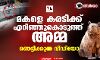 മകളെ കരടിക്ക് എറിഞ്ഞുകൊടുത്ത് അമ്മ; ഞെട്ടിക്കുന്ന വീഡിയോ