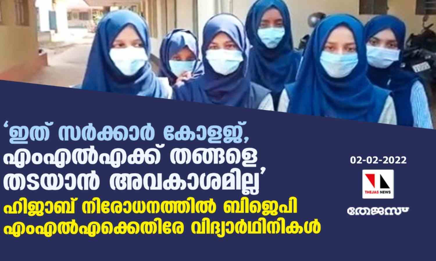 ഇത് സര്ക്കാര് കോളജ്, എംഎല്എക്ക് തങ്ങളെ തടയാന് അവകാശമില്ല; ഹിജാബ് നിരോധനത്തില് ബിജെപി എംഎല്എക്കെതിരേ വിദ്യാര്ഥിനികള് ഇത് സര്ക്കാര് കോളജ്, എംഎല്എക്ക് തങ്ങളെ തടയാന് അവകാശമില്ല; ഹിജാബ് നിരോധനത്തില് ബിജെപി എംഎല്എക്കെതിരേ വിദ്യാര്ഥിനികള്