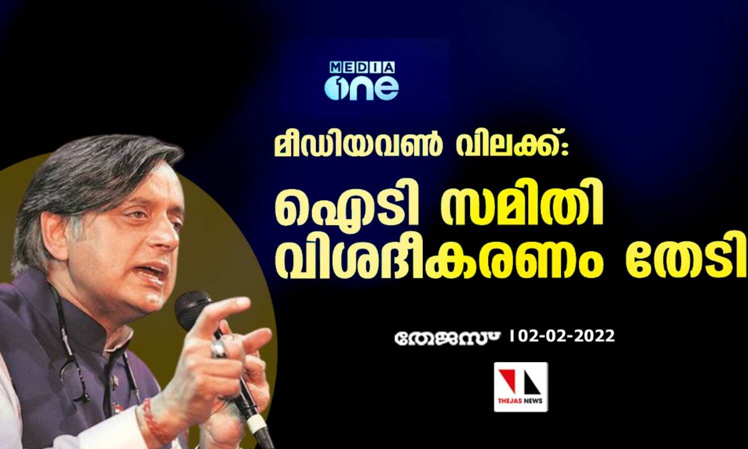 മീഡിയവണ്‍ വിലക്ക്:  ഐടി സമിതി വിശദീകരണം തേടി