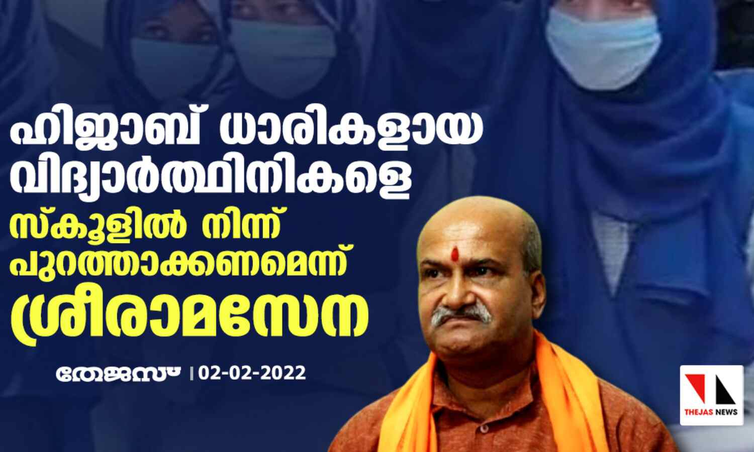 ഹിജാബ് ധാരികളായ വിദ്യാര്ത്ഥിനികളെ സ്കൂളില് നിന്ന് പുറത്താക്കണമെന്ന് ശ്രീരാമസേന ഹിജാബ് ധാരികളായ വിദ്യാര്ത്ഥിനികളെ സ്കൂളില് നിന്ന് പുറത്താക്കണമെന്ന് ശ്രീരാമസേന