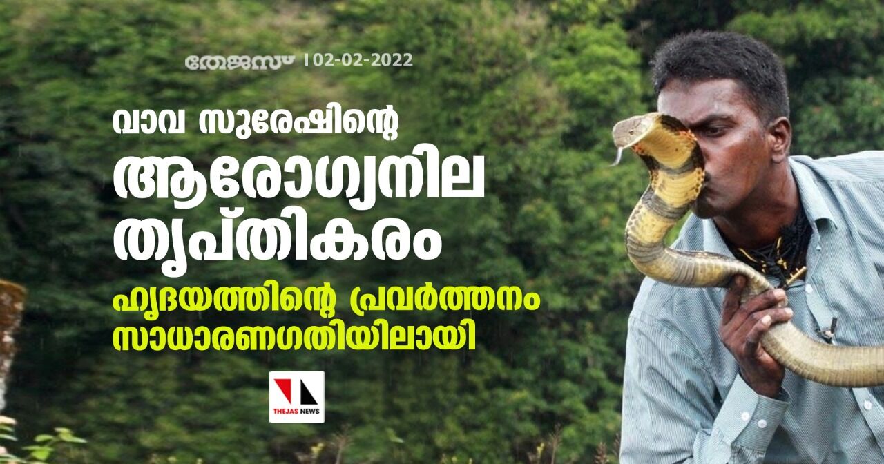 വാവ സുരേഷിന്റെ ആരോഗ്യനില തൃപ്തികരം; ഹൃദയത്തിന്റെ പ്രവര്‍ത്തനം സാധാരണഗതിയിലായി