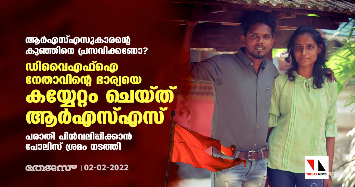 ആർഎസ്എസുകാരന്റെ കുഞ്ഞിനെ പ്രസവിക്കണോ?; ഡിവൈഎഫ്ഐ നേതാവിന്റെ ഭാര്യയെ കയ്യേറ്റം ചെയ്ത് ആർഎസ്എസ്