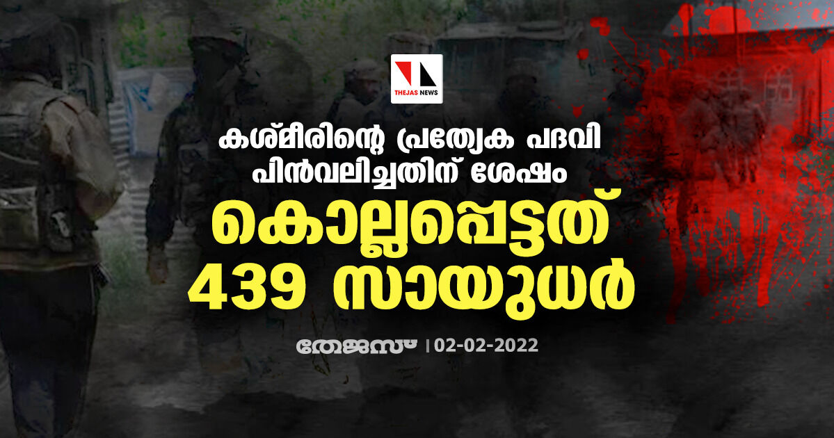 കശ്മീരിന്റെ പ്രത്യേക പദവി പിൻവലിച്ചതിന് ശേഷം കൊല്ലപ്പെട്ടത് 439 സായുധർ