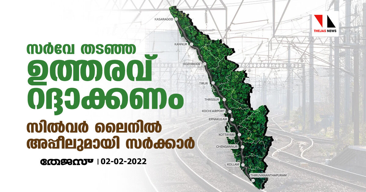 സർവേ തടഞ്ഞ ഉത്തരവ് റദ്ദാക്കണം; സിൽവർ ലൈനിൽ അപ്പീലുമായി സർക്കാർ