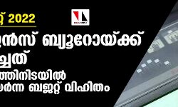 കേന്ദ്ര ബജറ്റ് 2022: ഇന്റലിജന്‍സ് ബ്യൂറോയ്ക്ക് നീക്കിവച്ചത് ഏഴ് വര്‍ഷത്തിനിടയില്‍ ഏറ്റവും ഉയര്‍ന്ന ബജറ്റ് വിഹിതം