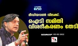 മീഡിയവണ്‍ വിലക്ക്:  ഐടി സമിതി വിശദീകരണം തേടി