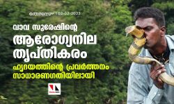 വാവ സുരേഷിന്റെ ആരോഗ്യനില തൃപ്തികരം; ഹൃദയത്തിന്റെ പ്രവര്‍ത്തനം സാധാരണഗതിയിലായി