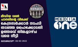 മീഡിയ വണ്‍ ചാനലിന്റെ വിലക്ക്: കേന്ദ്രസര്‍ക്കാര്‍ നടപടി തടഞ്ഞ ഹൈക്കോടതി ഉത്തരവ് തിങ്കളാഴ്ച വരെ നീട്ടി
