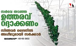 സർവേ തടഞ്ഞ ഉത്തരവ് റദ്ദാക്കണം; സിൽവർ ലൈനിൽ അപ്പീലുമായി സർക്കാർ