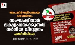 അപകീര്‍ത്തിപരമായ പരാമര്‍ശം ; സംഘപരിവാര്‍ ലക്ഷ്യം വെക്കുന്നത് വര്‍ഗീയ വിഭജനം :എസ്ഡിപിഐ