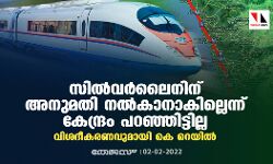 സില്വര്ലൈനിന് അനുമതി നല്കാനാകില്ലെന്നു കേന്ദ്രം പറഞ്ഞിട്ടില്ല; വിശദീകരണവുമായി കെ റെയില് സില്വര്ലൈനിന് അനുമതി നല്കാനാകില്ലെന്നു കേന്ദ്രം പറഞ്ഞിട്ടില്ല; വിശദീകരണവുമായി കെ റെയില്
