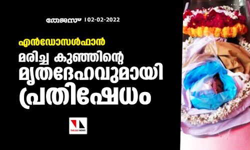 എന്‍ഡോസള്‍ഫാന്‍: മരിച്ച കുഞ്ഞിന്റെ മൃതദേഹവുമായി പ്രതിഷേധം