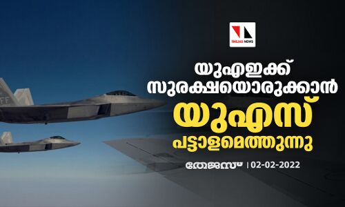 യുഎഇക്ക് സുരക്ഷയൊരുക്കാന്‍ യുഎസ് പട്ടാളമെത്തുന്നു