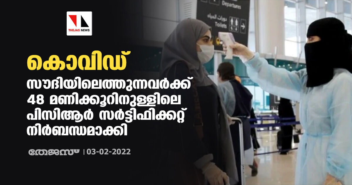കൊവിഡ്: സൗദിയിലെത്തുന്നവര്‍ക്ക് 48 മണിക്കൂറിനുള്ളിലെ പിസിആര്‍ സര്‍ട്ടിഫിക്കറ്റ് നിര്‍ബന്ധമാക്കി