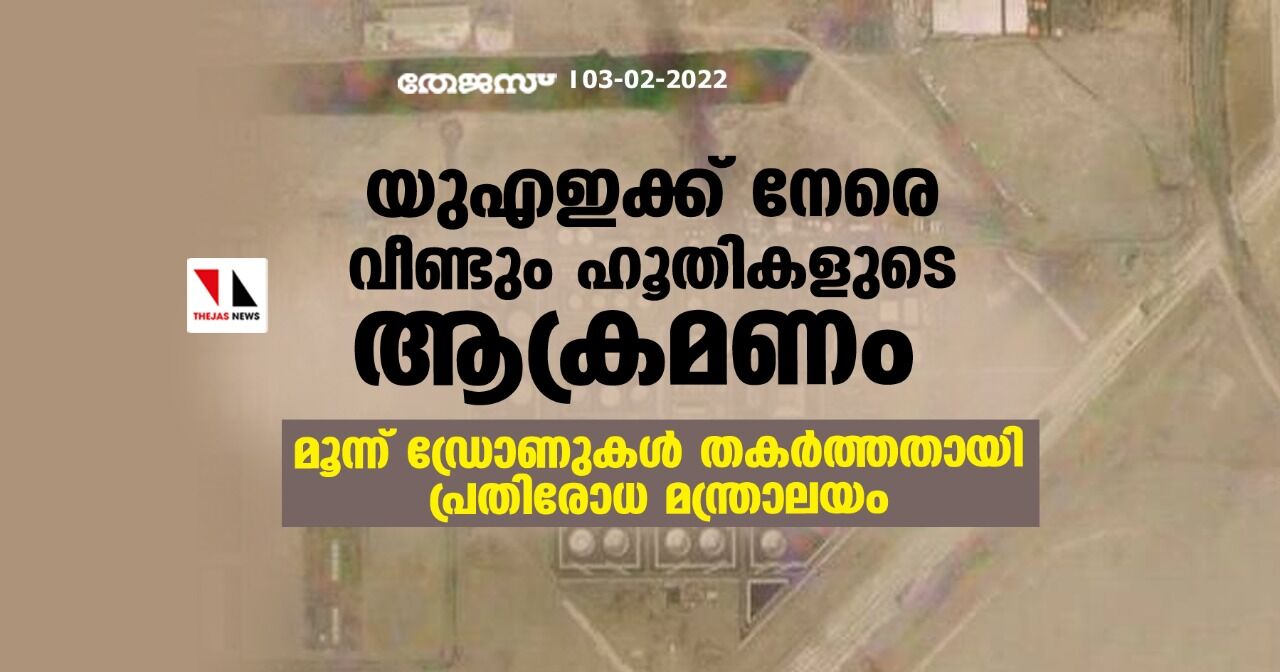 യുഎഇക്ക് നേരെ വീണ്ടും ഹൂതികളുടെ ആക്രമണം; മൂന്ന് ഡ്രോണുകള് തകര്ത്തതായി പ്രതിരോധ മന്ത്രാലയം യുഎഇക്ക് നേരെ വീണ്ടും ഹൂതികളുടെ ആക്രമണം; മൂന്ന് ഡ്രോണുകള് തകര്ത്തതായി പ്രതിരോധ മന്ത്രാലയം