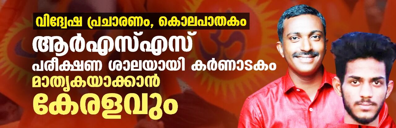 വിദ്വേഷ പ്രചാരണം, കൊലപാതകം: ആര്എസ്എസ് പരീക്ഷണ ശാലയായി കര്ണാടകം; മാതൃകയാക്കാന് കേരളവും വിദ്വേഷ പ്രചാരണം, കൊലപാതകം: ആര്എസ്എസ് പരീക്ഷണ ശാലയായി കര്ണാടകം; മാതൃകയാക്കാന് കേരളവും
