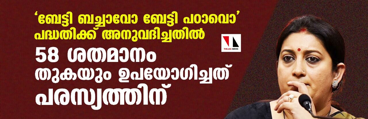 ബേട്ടി ബച്ചാവോ ബേട്ടി പഠാവൊ പദ്ധതിക്ക് അനുവദിച്ചതില്‍ 58 ശതമാനം തുകയും ഉപയോഗിച്ചത് പരസ്യത്തിന്
