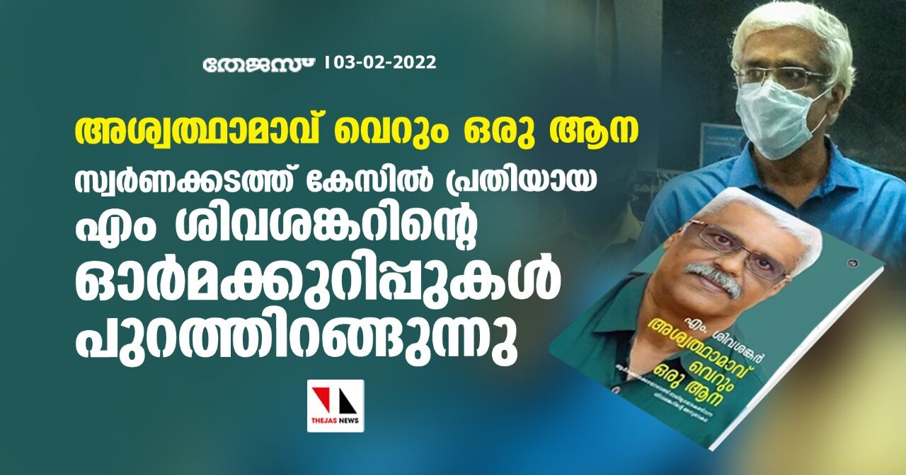 അശ്വത്ഥാമാവ് വെറും ഒരു ആന; സ്വര്‍ണക്കടത്ത് കേസില്‍ പ്രതിയായ എം ശിവശങ്കറിന്റെ ഓര്‍മക്കുറിപ്പുകള്‍ പുറത്തിറങ്ങുന്നു