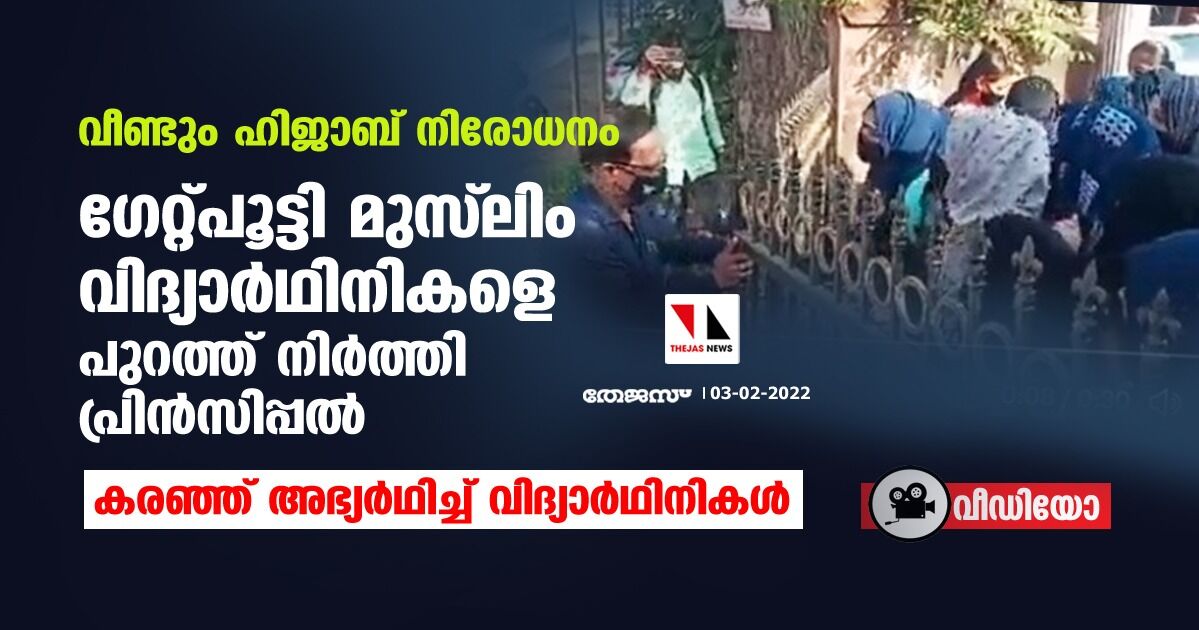 വീണ്ടും ഹിജാബ് നിരോധനം; ഗേറ്റ്പൂട്ടി മുസ് ലിം വിദ്യാര്‍ഥിനികളെ പുറത്ത് നിര്‍ത്തി പ്രിന്‍സിപ്പല്‍, കരഞ്ഞ് അഭ്യര്‍ഥിച്ച് വിദ്യാര്‍ഥിനികള്‍ (വീഡിയോ)