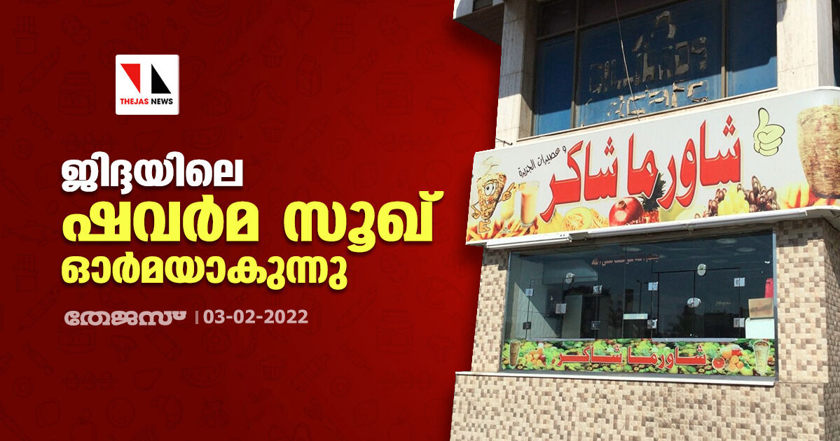 ജിദ്ദയിലെ ഷവർമ സൂഖ് ഓർമയാകുന്നു ജിദ്ദയിലെ ഷവർമ സൂഖ് ഓർമയാകുന്നു