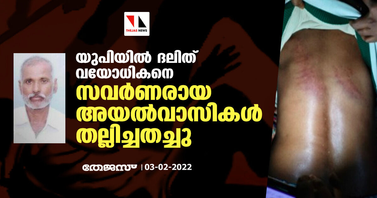 യുപിയില്‍ ദലിത് വയോധികനെ സവര്‍ണരായ അയല്‍വാസികള്‍ തല്ലിച്ചതച്ചു