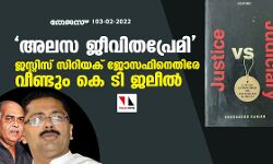 അലസ ജീവിതപ്രേമി; ജസ്റ്റിസ് സിറിയക് ജോസഫിനെതിരേ വീണ്ടും കെ ടി ജലീല്‍