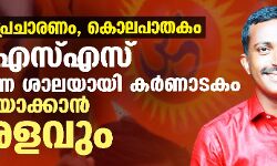 വിദ്വേഷ പ്രചാരണം, കൊലപാതകം:  ആര്‍എസ്എസ് പരീക്ഷണ ശാലയായി കര്‍ണാടകം; മാതൃകയാക്കാന്‍ കേരളവും