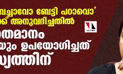 ബേട്ടി ബച്ചാവോ ബേട്ടി പഠാവൊ പദ്ധതിക്ക് അനുവദിച്ചതില്‍ 58 ശതമാനം തുകയും ഉപയോഗിച്ചത് പരസ്യത്തിന്