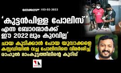 കുട്ടന്‍പിള്ള പോലിസ് എന്ന ബോറന്മാര്‍ക്ക് ഈ 2022 ലും കുറവില്ല;  ചായ കുടിക്കാന്‍ പോയ യുവാക്കളെ കസ്റ്റഡിയില്‍ വച്ച പോലിസിനെ വിമര്‍ശിച്ച് രാഹുല്‍ മാംകൂട്ടത്തിലിന്റെ കുറിപ്പ്