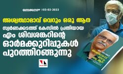 അശ്വത്ഥാമാവ് വെറും ഒരു ആന; സ്വര്‍ണക്കടത്ത് കേസില്‍ പ്രതിയായ എം ശിവശങ്കറിന്റെ ഓര്‍മക്കുറിപ്പുകള്‍ പുറത്തിറങ്ങുന്നു