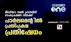 മീഡിയാ വണ്‍ ചാനലിന് സംപ്രേഷണ വിലക്ക്; പാര്‍ലമെന്റില്‍ പ്രതിപക്ഷ പ്രതിഷേധം