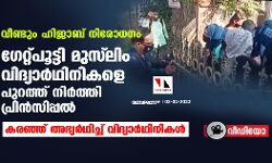 വീണ്ടും ഹിജാബ് നിരോധനം; ഗേറ്റ്പൂട്ടി മുസ് ലിം വിദ്യാര്‍ഥിനികളെ പുറത്ത് നിര്‍ത്തി പ്രിന്‍സിപ്പല്‍, കരഞ്ഞ് അഭ്യര്‍ഥിച്ച് വിദ്യാര്‍ഥിനികള്‍ (വീഡിയോ)