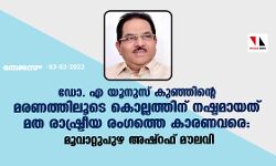 ഡോ. എ യൂനുസ് കുഞ്ഞിന്റെ മരണത്തിലൂടെ കൊല്ലത്തിന് നഷ്ടമായത് മത രാഷ്ട്രീയ രംഗത്തെ കാരണവരെ: മൂവാറ്റുപുഴ അഷ്‌റഫ് മൗലവി