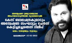 അന്വേഷണ ഉദ്യോഗസ്ഥരെ അപായപ്പെടുത്താന്‍ ഗൂഡാലോചന :കേസ് ബാലചന്ദ്രകുമാറും അന്വേഷണ സംഘവും ചേര്‍ന്ന് കെട്ടിച്ചമച്ചതെന്ന് ദിലീപ്; വാദം നാളെയും തുടരും
