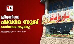 ജിദ്ദയിലെ ഷവർമ സൂഖ് ഓർമയാകുന്നു