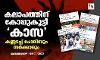 കലാപത്തിന് കോപ്പുകൂട്ടി കാസ; കണ്ണടച്ച് പോലിസും സര്‍ക്കാരും
