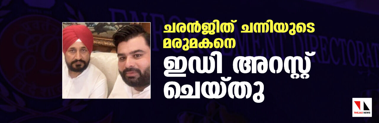 ചരന്‍ജിത് ചന്നിയുടെ മരുമകനെ ഇ ഡി അറസ്റ്റ് ചെയ്തു