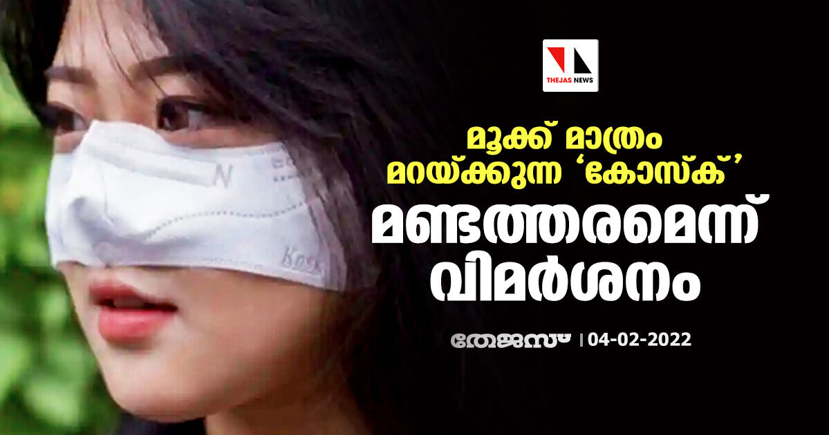 മൂക്ക് മാത്രം മറയ്ക്കുന്ന കോസ്ക്;മണ്ടത്തരമെന്ന് വിമര്ശനം മൂക്ക് മാത്രം മറയ്ക്കുന്ന കോസ്ക്;മണ്ടത്തരമെന്ന് വിമര്ശനം
