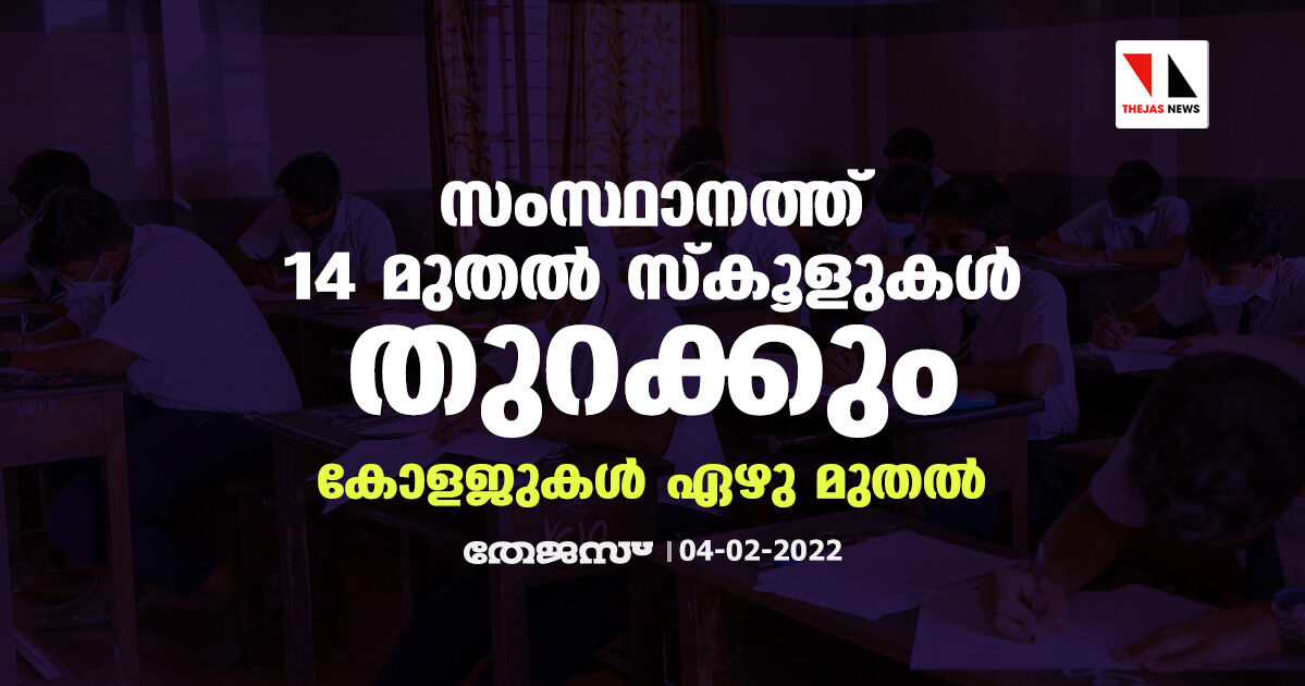 സംസ്ഥാനത്ത് 14 മുതല്‍ സ്‌കൂളുകള്‍ തുറക്കും;കോളജുകള്‍ ഏഴു മുതല്‍