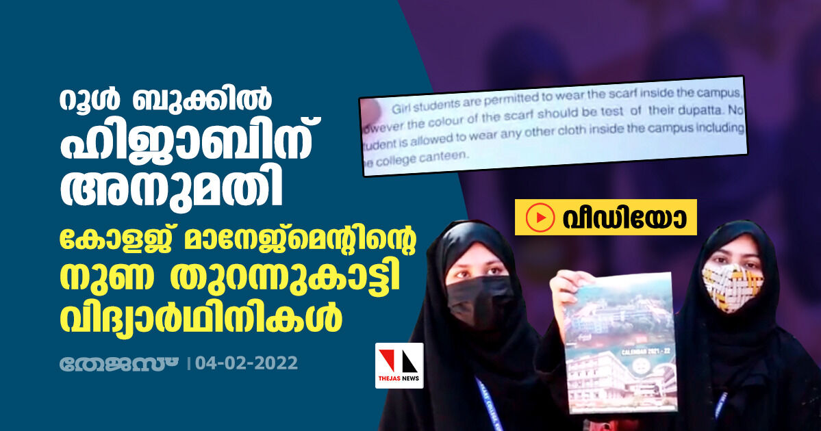 റൂള്‍ ബുക്കില്‍ ഹിജാബിന് അനുമതി;  കോളജ് മാനേജ്‌മെന്റിന്റെ നുണ തുറന്നുകാട്ടി വിദ്യാര്‍ഥിനികള്‍ (വീഡിയോ)