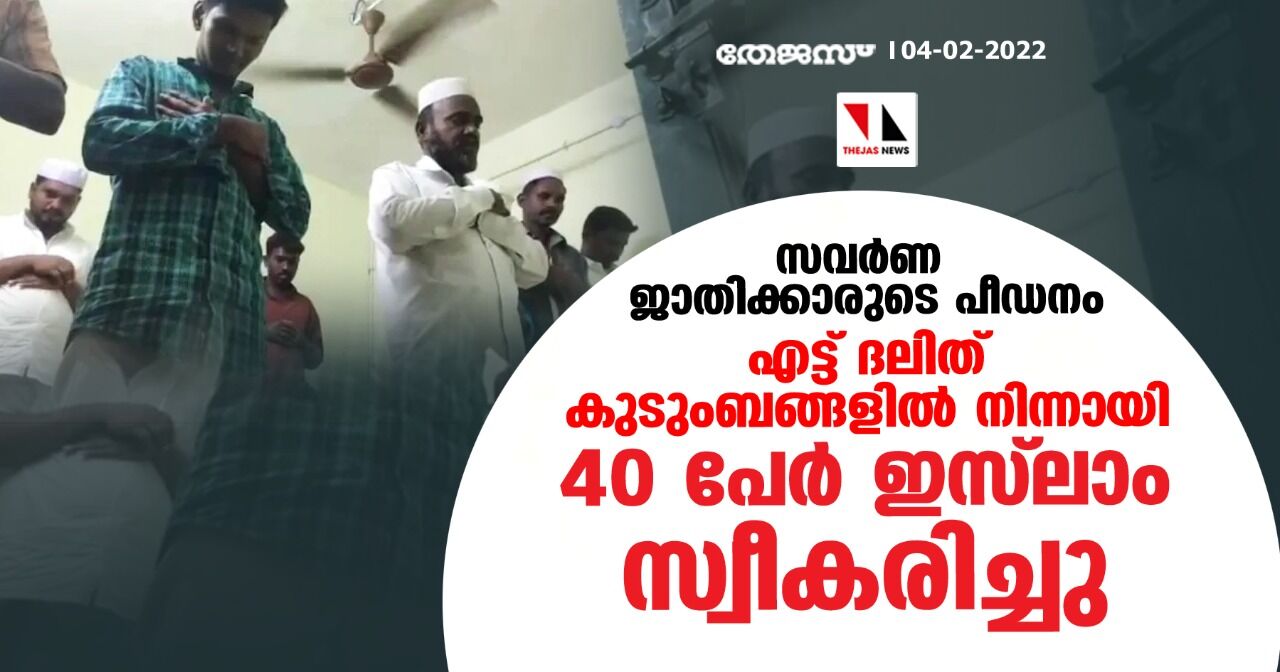 സവര്ണ ജാതിക്കാരുടെ പീഡനം; എട്ട് ദലിത് കുടുംബങ്ങളില് നിന്നായി 40 പേര് ഇസ് ലാം സ്വീകരിച്ചു സവര്ണ ജാതിക്കാരുടെ പീഡനം; എട്ട് ദലിത് കുടുംബങ്ങളില് നിന്നായി 40 പേര് ഇസ് ലാം സ്വീകരിച്ചു