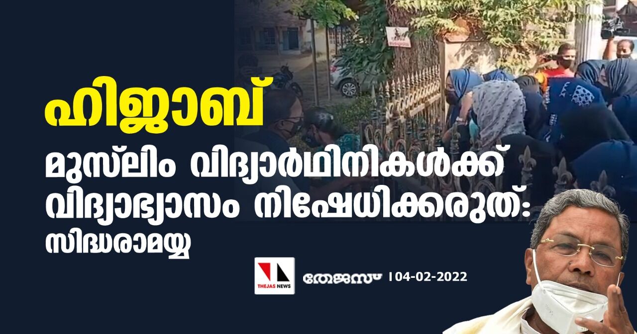 ഹിജാബ് നിരോധനം: മുസ് ലിം വിദ്യാര്‍ഥിനികള്‍ക്ക് വിദ്യാഭ്യാസം നിഷേധിക്കരുതെന്ന് സിദ്ധരാമയ്യ