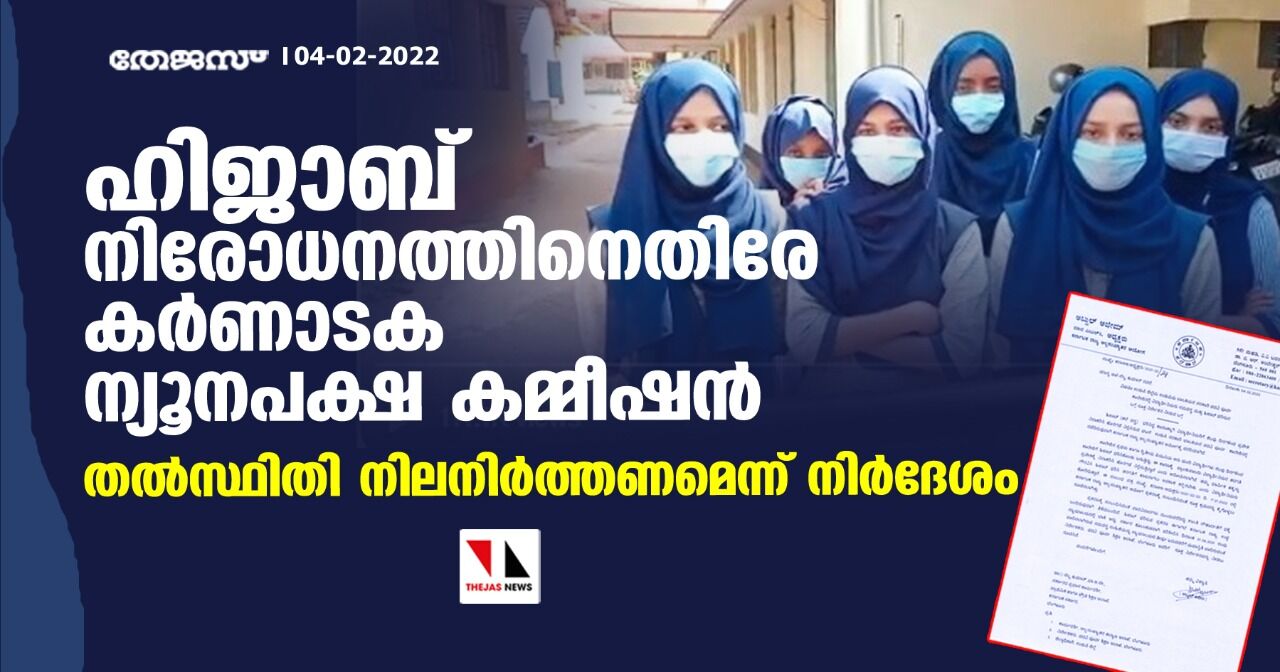 ഹിജാബ് നിരോധനത്തിനെതിരേ കര്‍ണാടക ന്യൂനപക്ഷ കമ്മീഷന്‍; തല്‍സ്ഥിതി നിലനിര്‍ത്തണമെന്ന് നിര്‍ദേശം