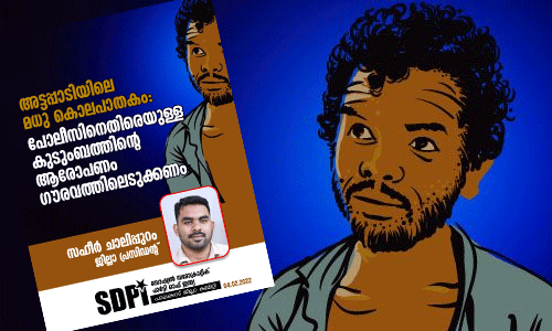 അട്ടപ്പാടിയിലെ മധു കൊലപാതകം: പോലിസിനെതിരെയുള്ള കുടുംബത്തിന്റെ ആരോപണം ഗൗരവത്തിലെടുക്കണമെന്ന് എസ്ഡിപിഐ അട്ടപ്പാടിയിലെ മധു കൊലപാതകം: പോലിസിനെതിരെയുള്ള കുടുംബത്തിന്റെ ആരോപണം ഗൗരവത്തിലെടുക്കണമെന്ന് എസ്ഡിപിഐ